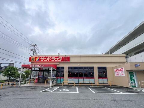 サンドラッグ南平店まで約627m