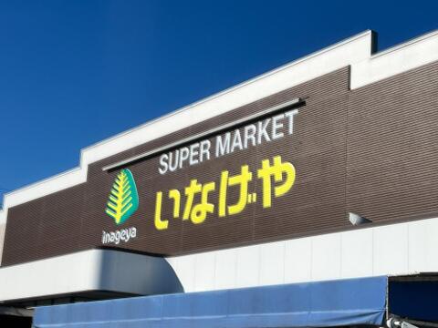 いなげや府中浅間町店まで約159m
