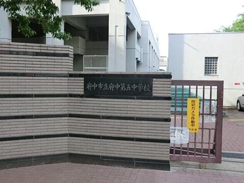 府中市立府中第五中学校まで約836m