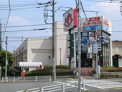 スーパーアルプス宇津木台店まで約1059m