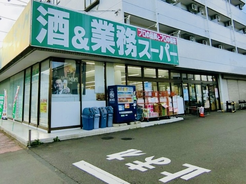 業務スーパー 堀之内店 824m