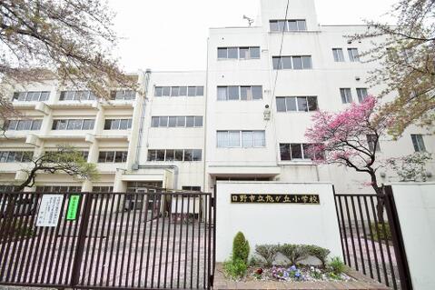 日野市立旭が丘小学校まで約1170m