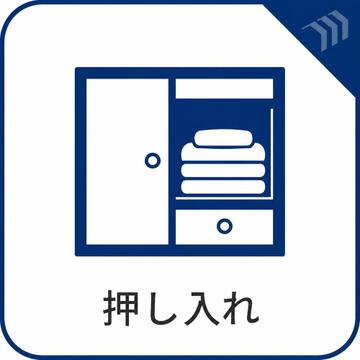 広々な押し入れは、大容量で季節物や日用品をしっかりと収納できます。すっきりと整理整頓ができるため、居室全体を広く使うことが可能です。使いやすい設計で、生活にゆとりをもたらしてくれる収納スペースです。