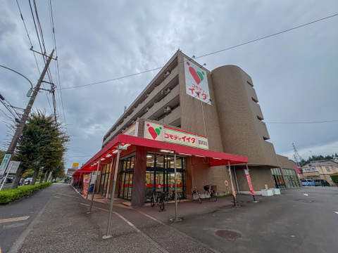 コモディイイダ 聖蹟和田店まで700m