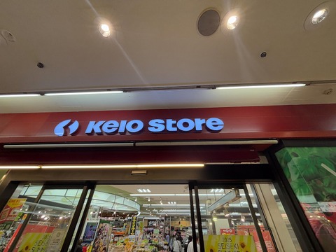 京王ストア 桜ヶ丘店まで750m