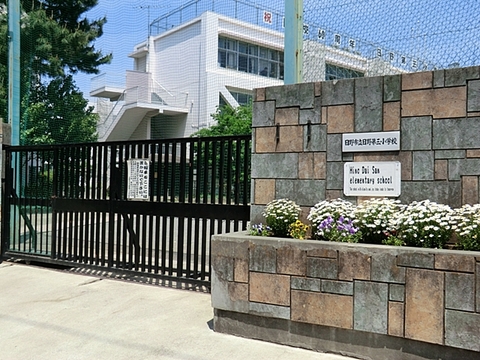 日野市立日野第三小学校 260m