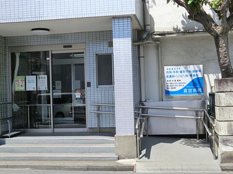 真宮病院まで約534m