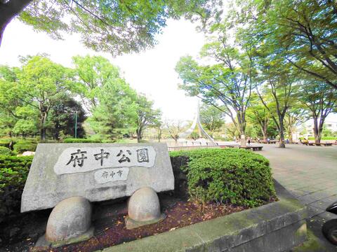 府中公園まで約1871m
