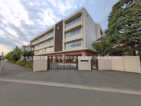 府中市立府中第十小学校 720m