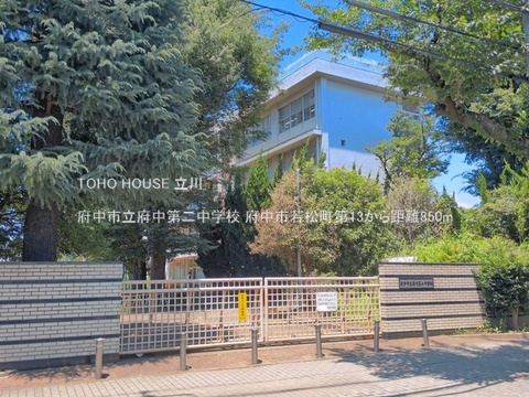 府中市立府中第二中学校 850m