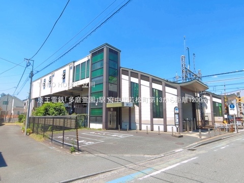 京王電鉄「多磨霊園」駅 1200m