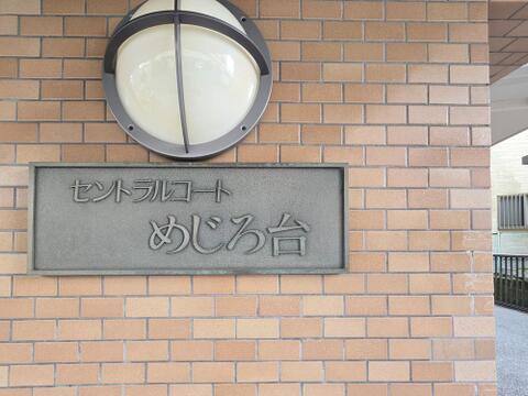 重厚感のある館銘板が住まいの品格を演出します。落ち着いたタイル貼りの外観と調和し、住まう方や来訪者を迎えるエントランス。管理の行き届いたマンションならではの印象を感じられます。