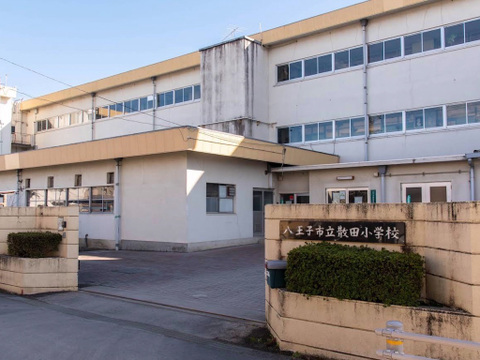 八王子市立散田小学校まで258m
