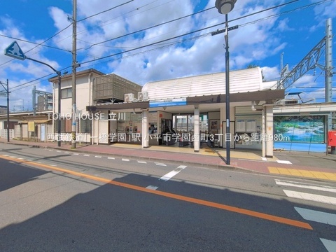 西武鉄道「一橋学園」駅 980m