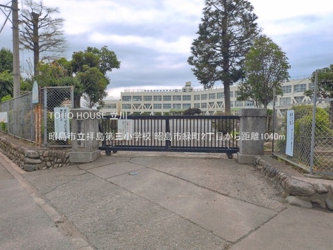 昭島市立拝島第三小学校 1040m