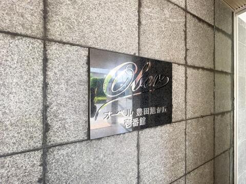 格式高き石積みの壁に刻まれた、信頼の証。「オーベル豊田旭が丘 壱番館」で始める、上質な暮らし。