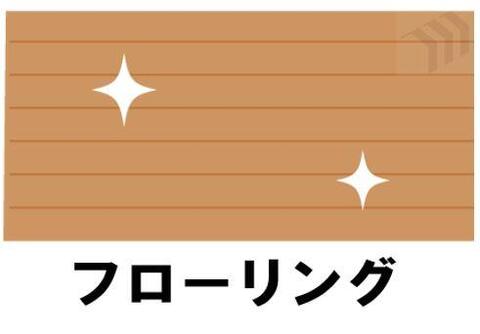 お掃除やお手入れがしやすい清潔感あるフローリング。温かみのある快適な居室空間を演出。