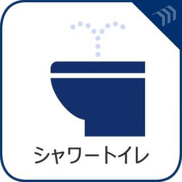 快適な暮らしに欠かせない温水洗浄便座(シャワートイレ)付き。清潔で衛生的なトイレ空間を保てます。