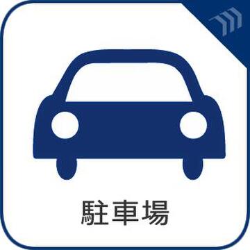 敷地内または近隣に駐車場を完備。お車をお持ちの方や、毎日のマイカー通勤・ドライブも安心・快適です。