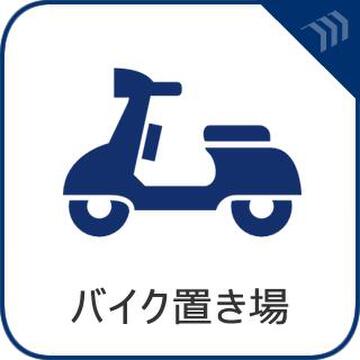 通勤や趣味のバイクも安心して置ける専用スペース。大切な愛車の保管や日常の移動にとても便利です。
