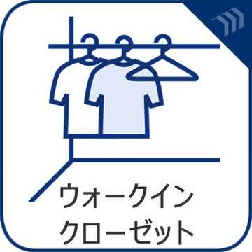 衣類や大きな荷物もまとめてすっきり収まるウォークインクローゼット。お部屋を広く使えます。