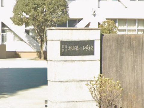 昭島市立拝島第一小学校 190m