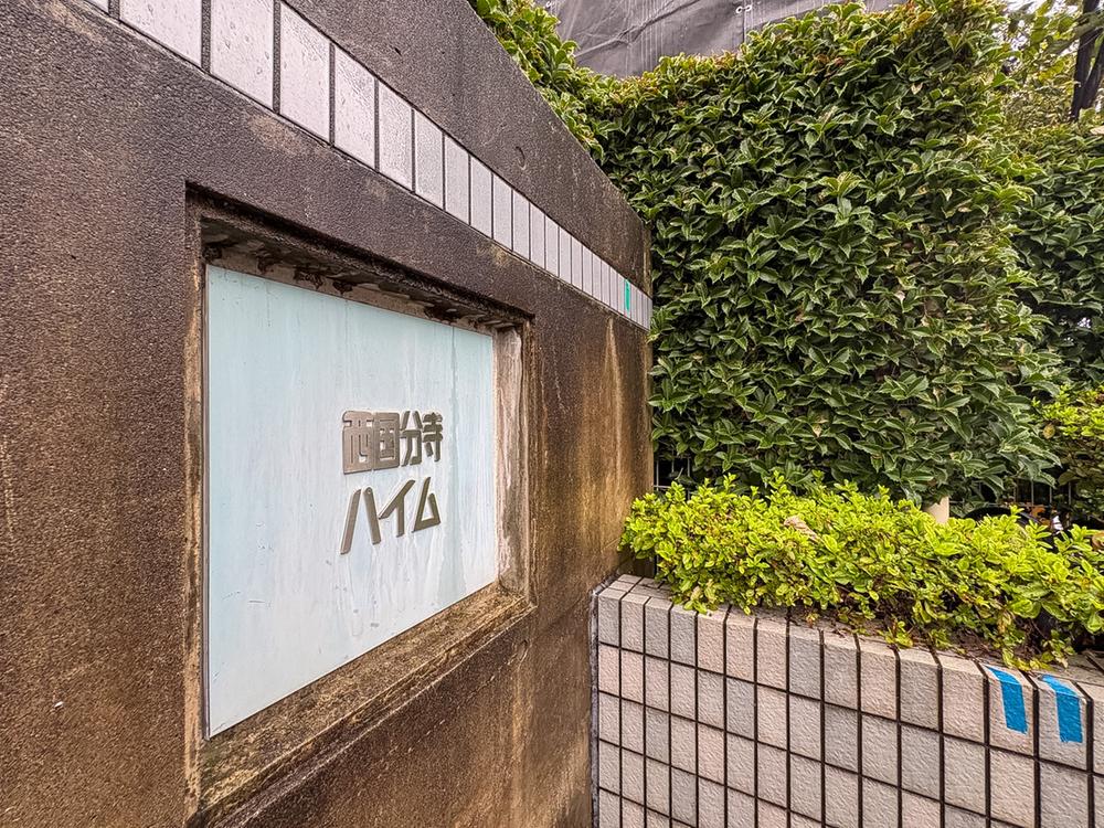 西国分寺ハイム