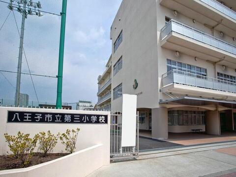 八王子市立第三小学校まで約49m