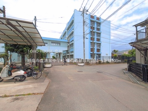 昭島市立清泉中学校 900m