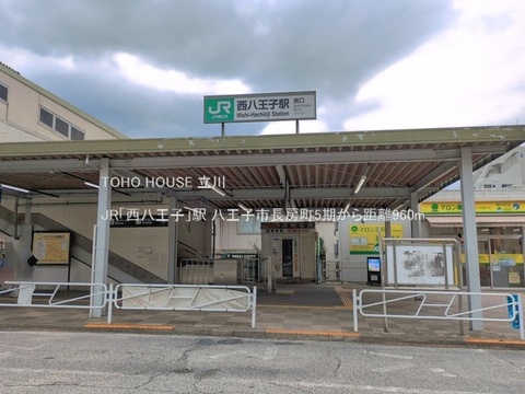 JR「西八王子」駅 960m
