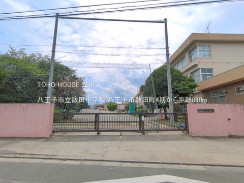 八王子市立散田小学校 890m