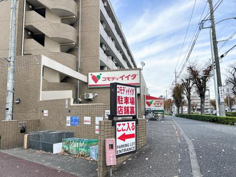 コモディイイダ 聖蹟和田店まで約450m