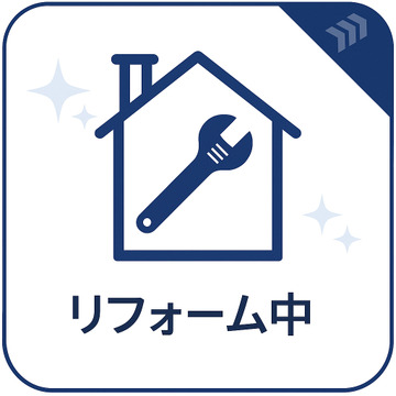 現在、室内リフォーム中です。