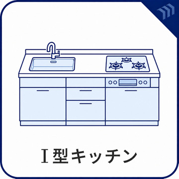 シンプルで使いやすいI型システムキッチン。無駄のないレイアウトで調理動線がスムーズです。広めの作業スペースと豊富な収納で、毎日の調理が快適に進みます。