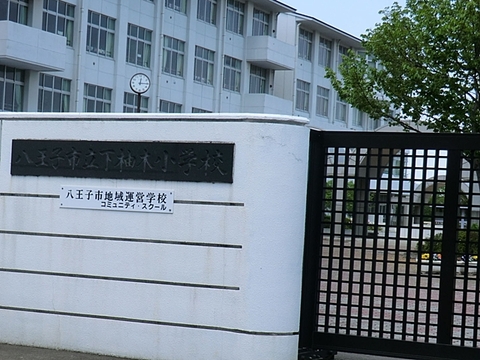 八王子市立下柚木小学校まで約331m