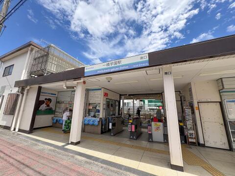 一橋学園駅まで約325m
