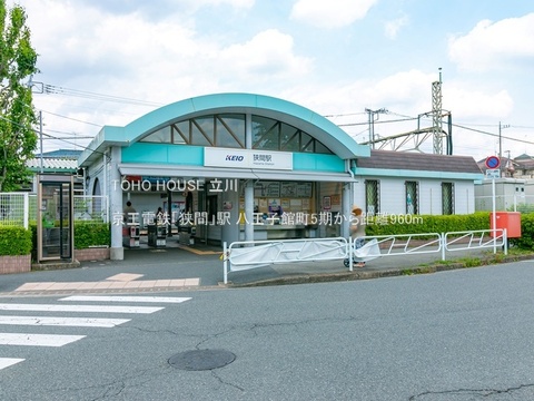 京王電鉄「狭間」駅 960m