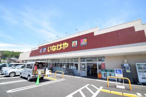 いなげやあきる野北伊奈店まで約1284m