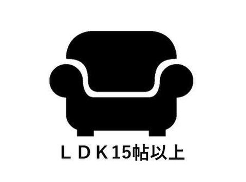 LDKは約17.2帖の広さです。
