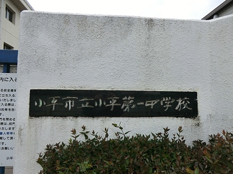 小平市立小平第一中学校 1340m