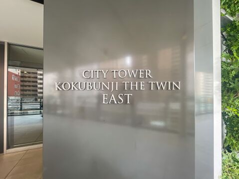 「シティタワー国分寺ザ・ツイン ウエスト」。住友不動産ハイクオリティブランドの品格が漂います。