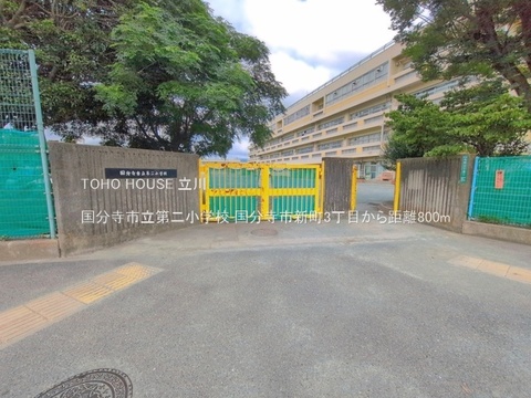 国分寺市立第二小学校 800m