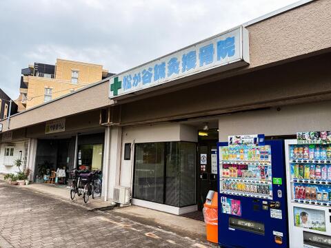松が谷鍼灸接骨院まで約300m