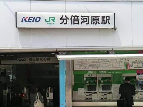 分倍河原駅まで約922m