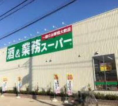 業務スーパーあきる野東店まで約828m