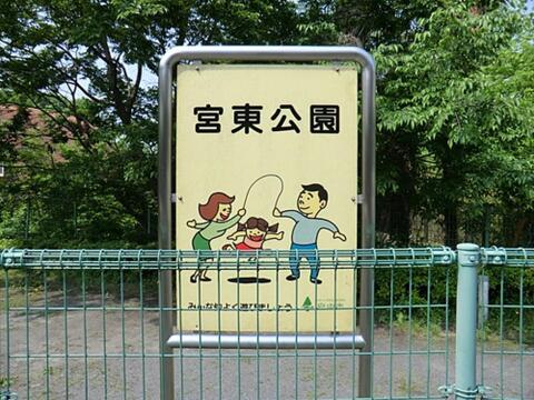 宮東公園まで約2404m