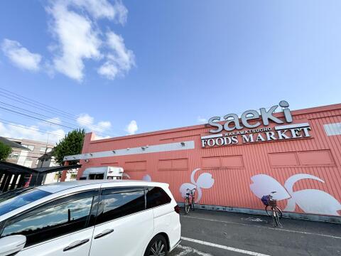フーズマーケットさえき 若松町店まで約1800m