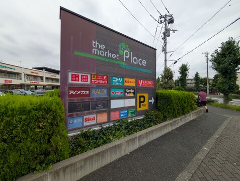 the market Place 東大和 180m