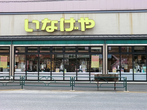 いなげや狛江東野川店まで521m