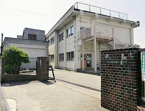 八王子市立第十小学校 1100m